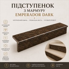 Підступенок з мармуру Emperador Dark 1200×150 мм