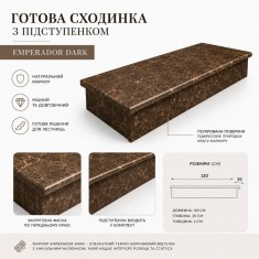 Готова сходинка з мармуру Emperador Dark 1200×350 мм